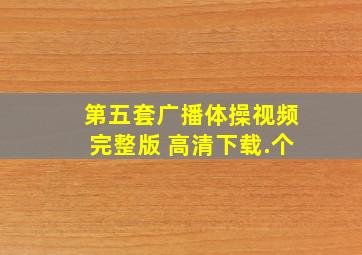 第五套广播体操视频完整版 高清下载.个